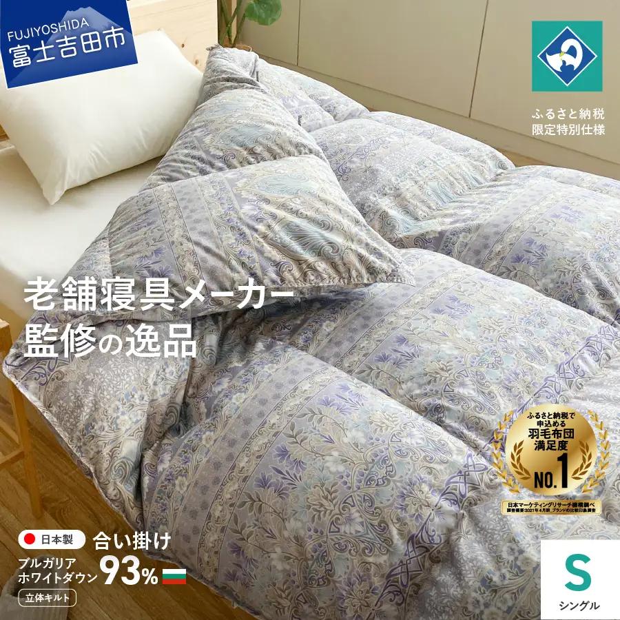  【創業100年】匠がつくる羽毛合い掛けふとん（シングル）ブルー 羽毛布団 寝具 掛けふとん 布団 匠