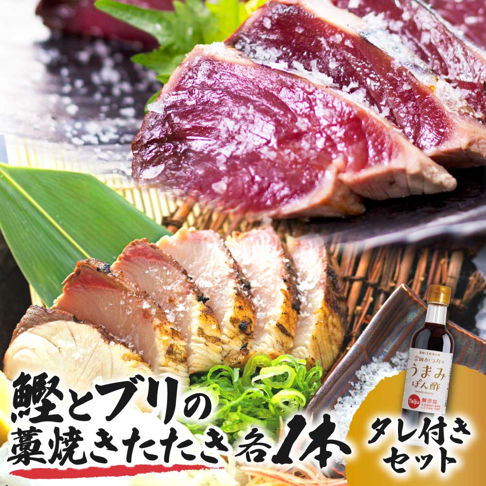 【ふるさと納税】鰹とブリの藁焼きたたき 各1本ずつ タレ付きセット かつお カツオ ぶり 鰤 わら焼き タタキ たれ付き 宗田かつおのうまみぽん酢 魚 海鮮 シーフード 魚介 刺身 お刺身 新鮮 冷凍 配送 土佐清水市 高知 ふるさとのうぜい 故郷納税 返礼品【R01339】