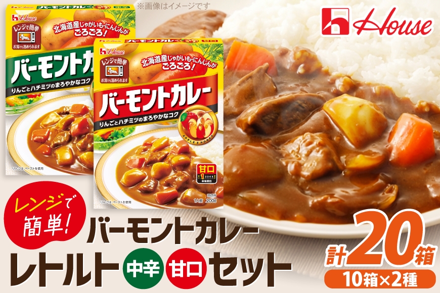 
                  カレー レトルト バーモントカレー 甘口＆中辛 各10個 [翔栄通商 愛知県 江南市 ko23btu570104] レトルト食品 レンジ対応商品 レトルトカレー 簡単 時短 お手軽 便利 簡単調理 ストック 小分け
                
