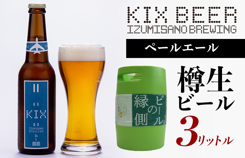 
099H506 【ビールの縁側】KIX BEER 樽生ペールエール ３リットル ※専用ポンプなし
