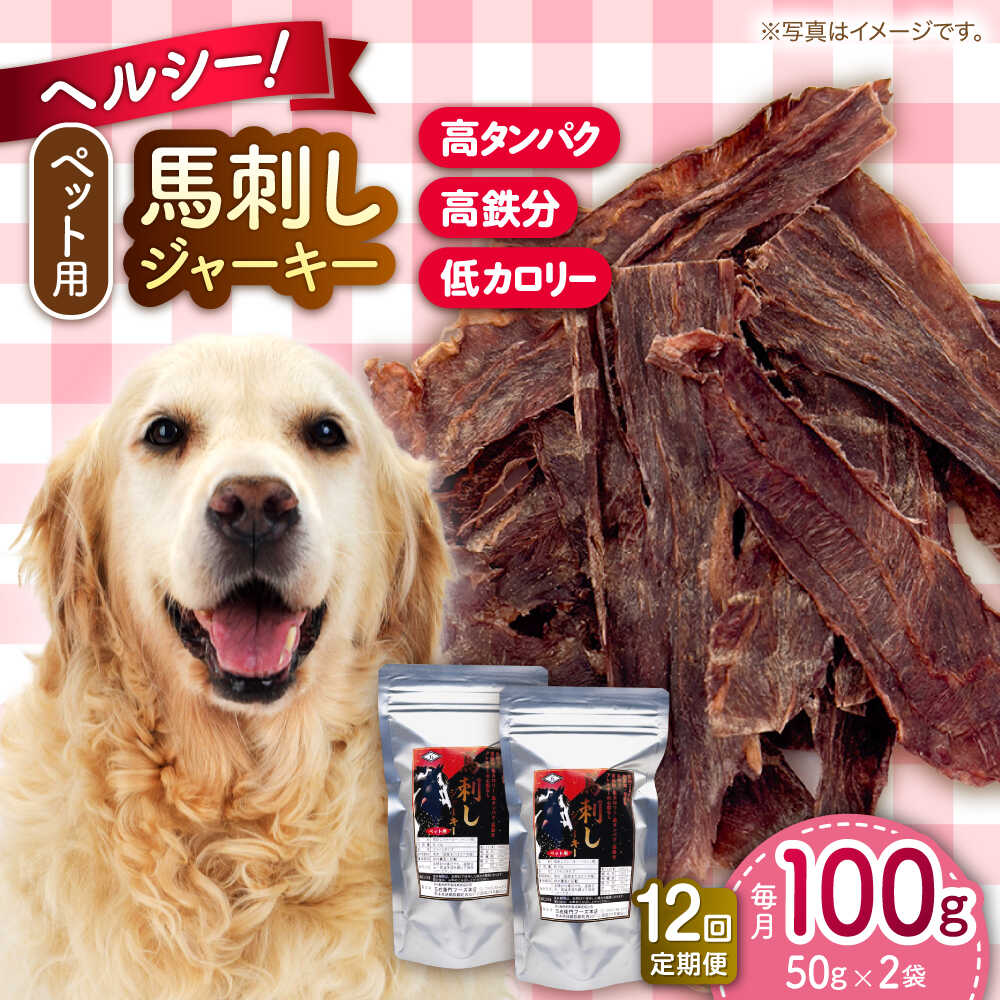 【ふるさと納税】【全12回定期便】ペット用 馬刺しジャーキー 100g(50g×2) ペット用 ジャーキー おやつ 犬 わんちゃん 愛犬 ペットフード ドッグフード タンパク質 鉄分 ヘルシー 犬のおやつ 犬用おやつ ジャーキー いぬ イヌ 馬肉【五右衛門フーズ 本店】[AYCT011]