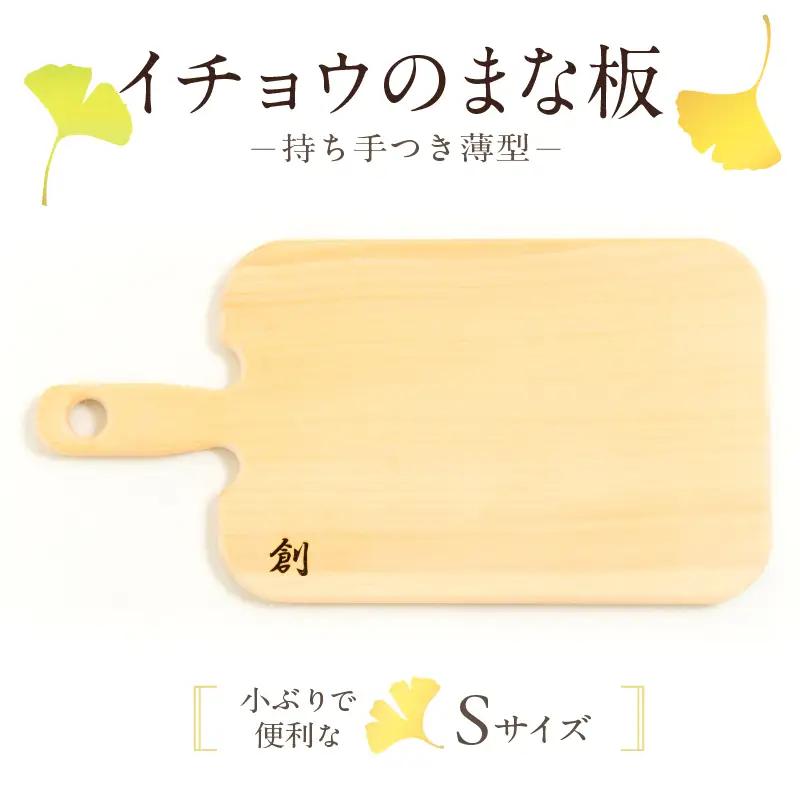 S169-005_イチョウのまな板(持ち手付 薄型)Sサイズ