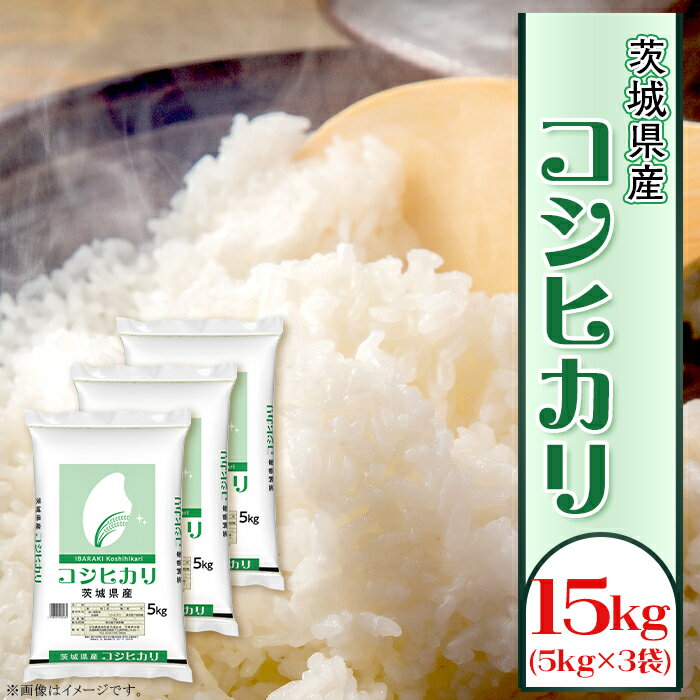 【ふるさと納税】米 15kg 令和7年 白米 150【令和7年産】こしひかり 15kg (5kg×3袋)全農 茨城 パールライス コシヒカリ