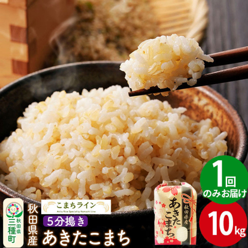 【5分搗き】あきたこまち 10kg 秋田県産 令和7年産 こまちライン [秋田 お米 米どころ あきたこまち こまちライン]