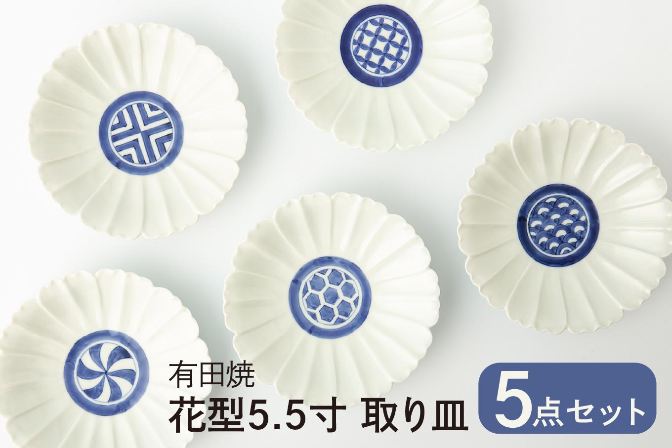 
                  【カネアオ】有田焼 花型5.5寸 取り皿 5柄セット そうた窯
                