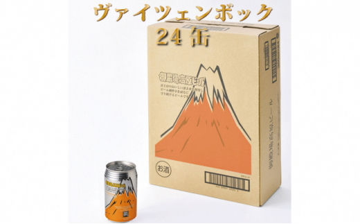 
[№5565-0502]御殿場高原ビールヴァイツェンボック1ケース24缶セット【お酒　ビール】◇
