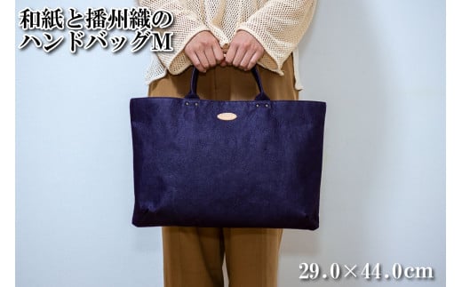 和紙と播州織のハンドバッグM（パープル）[1159]
