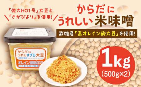 米味噌 500g×2個 なるせみそ /角味噌醤油 [UAX001]