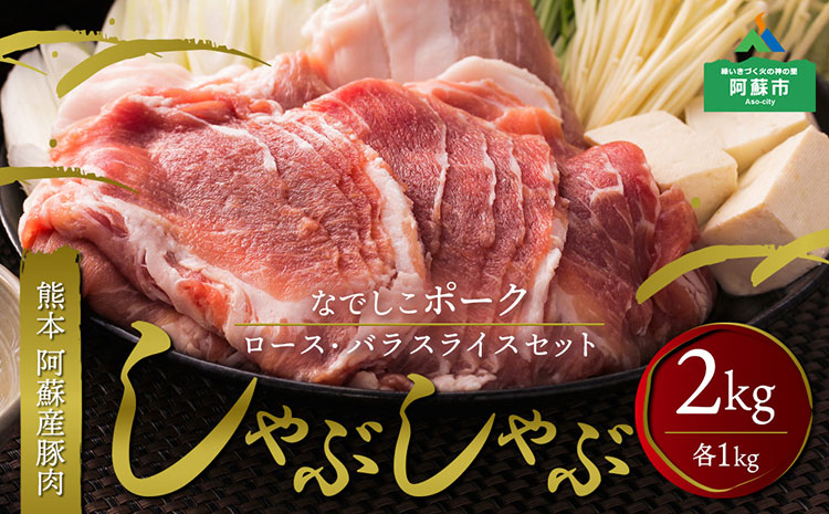 なでしこポーク SPF豚 しゃぶしゃぶセット 2kg 人気 美味しい スライス 肉 豚肉 ロース1kg バラ1kg 熊本 阿蘇
