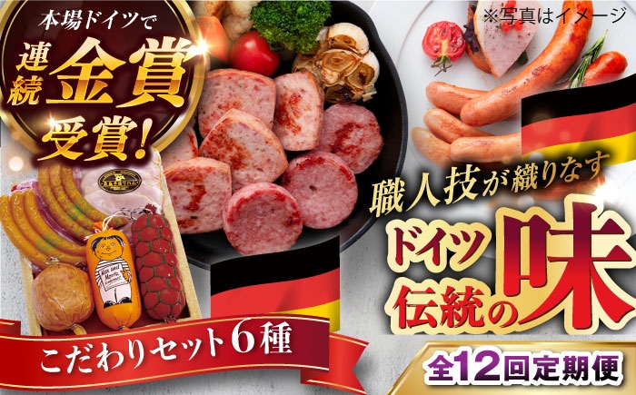 
                  【全12回定期便】本場ドイツで連続金賞受賞！ こだわり ギフト セット( ハム / ソーセージ / ウインナー )《糸島》【糸島手造りハム】 [AAC018]
                