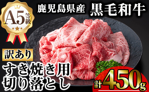 【訳あり】鹿児島県産A5等級黒毛和牛すき焼き用切り落とし(計450g) 黒毛和牛 冷凍 牛肉【KNOT】 A707