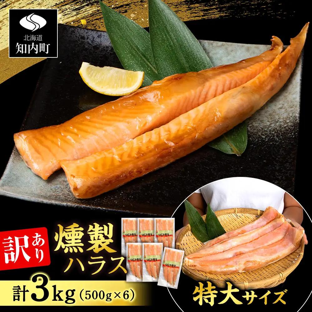 【訳あり】 鮭 ハラス 燻製 500g×6パック 合計3kg ＜三洋食品＞