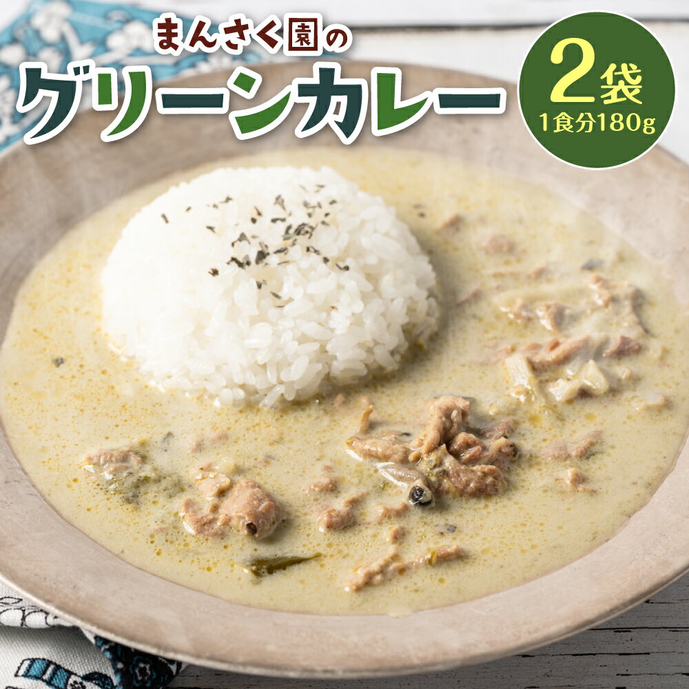 【ふるさと納税】まんさく園のグリーンカレー 2パック 180g×2　カレー グリーンカレー スパイスカレー 美味しい 簡単 レトルト 熊本県 八代市 送料無料