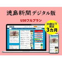 【ふるさと納税】徳島新聞デジタル版 30歳以下限定 U30フルプラン（3カ月ご利用券）