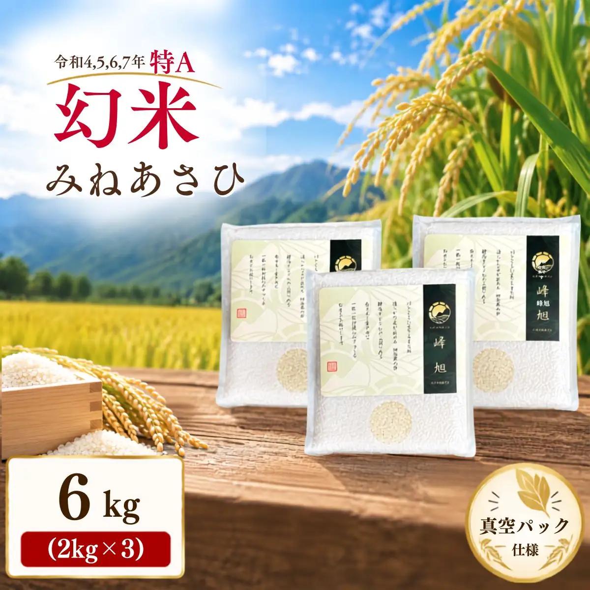 【先行予約】【令和8年産】新米 産地限定山間地ギフト 希少米峰旭 ( ミネアサヒ ) 真空パック 2kg×3 計6kg