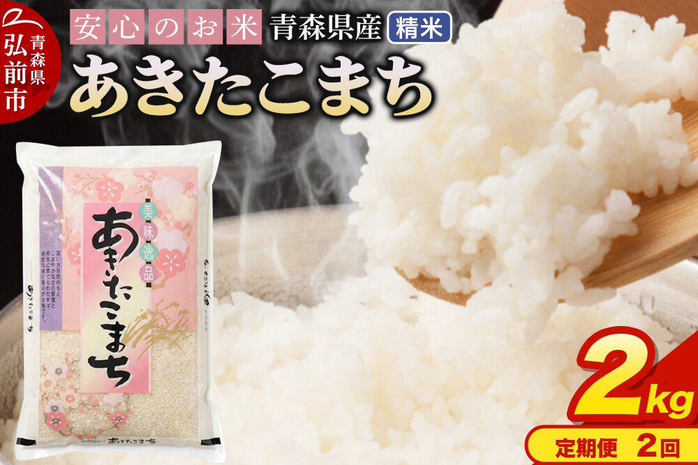 《定期便2ヶ月》 米 令和7年産 青森県産 あきたこまち【精米】2kg（2kg×1袋） [米 あきたこまち 白米 精米 ブランド米 青森県産 東北]