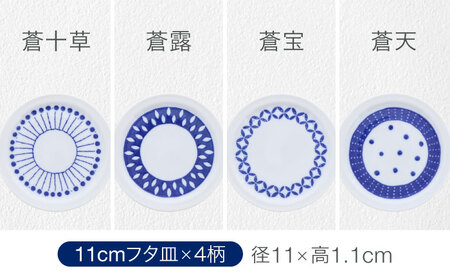 【美濃焼】反らし型 フタ皿 11cm＆14cm 各4点 合計8点セット【カネ定製陶】[MEI234]