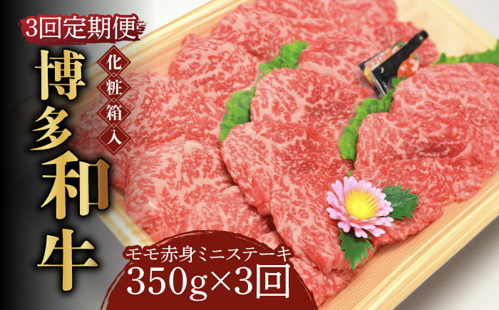
【全3回定期便】【化粧箱入】博多和牛A5～A4 モモ赤身 ミニステーキ350g ソース・塩胡椒付《築上町》【株式会社マル五】 [ABCJ105] 54000円
