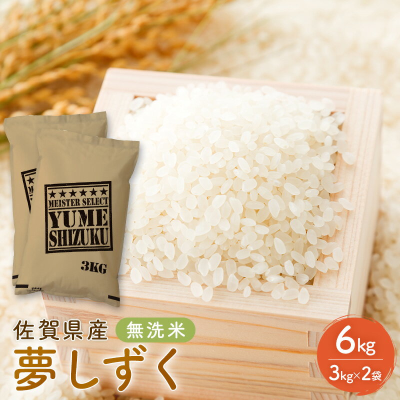 【ふるさと納税】無洗米 夢しずく 佐賀県産 6kg（3kg×2袋）五つ星お米マイスター厳選 ご飯 白飯 お米 コメ こめ ※配送不可:離島