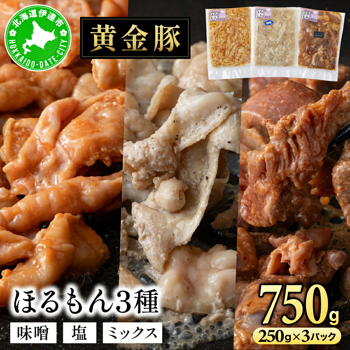 【ふるさと納税】北海道 伊達 黄金豚 ほるもん 3種 セット 各250g×1パック（計750g） 焼肉 BBQ お花見 キャンプ お肉 豚肉 真空 ホルモン