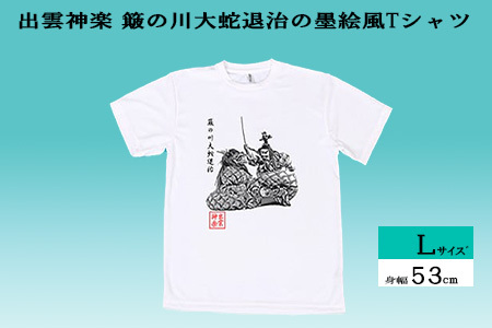 出雲神楽 簸の川大蛇退治の墨絵風Tシャツ Lサイズ