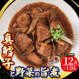 3ヶ月 定期便 真鱈子と野菜の旨煮 計36パック ( 12パック × 3ヶ月 ) 海鮮 魚貝類 魚介類 魚 たら 鱈 野菜 やさい 惣菜 レトルト 常備食 常温保存 電子レンジ 簡単調理 手軽 おかず ご飯 煮物 和食 岩手県 大船渡市