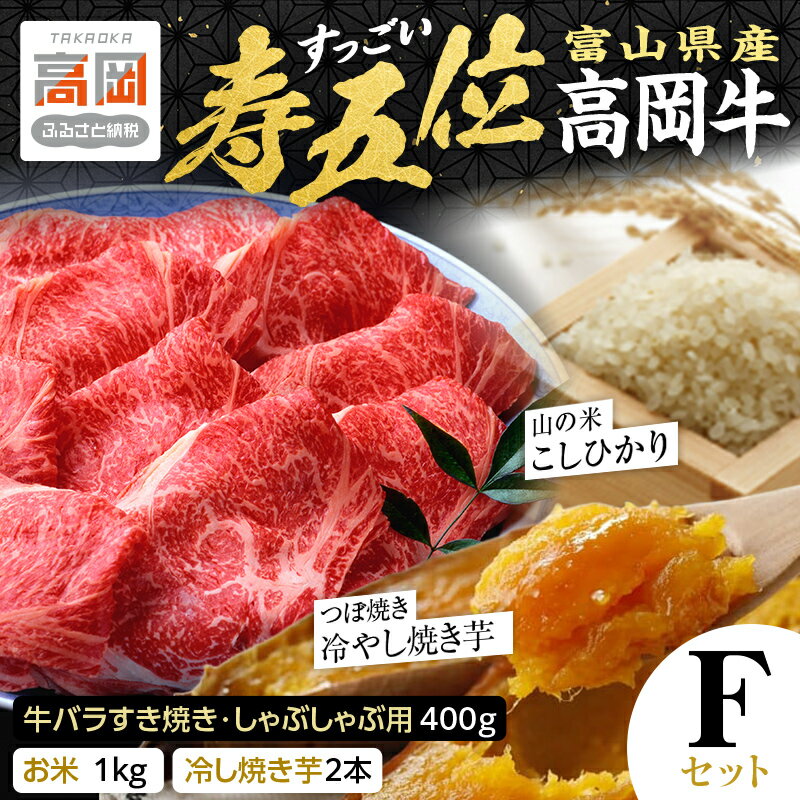 【ふるさと納税】【ご注文後精米】「寿五位（すっごい）高岡牛」Fセット（牛バラすき焼き・しゃぶしゃぶ用400g お米1kg 冷し焼き芋2本）