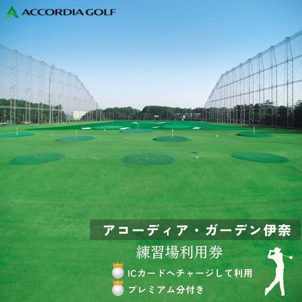 【ふるさと納税】アコーディア・ガーデン伊奈ゴルフ練習場利用券A 300ヤード106打席 全打席オートティーアップ トップトレーサー・レンジ導入練習場 TOPTRASERRANGE トップトレーサー