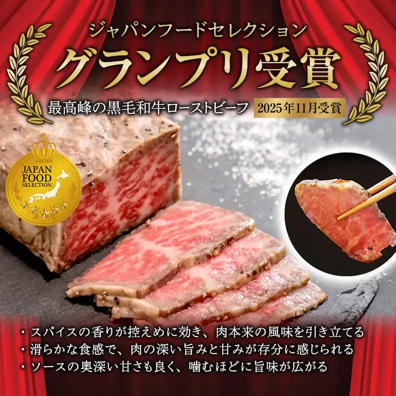 黒毛和牛 ローストビーフ 300g  A5 ローストビーフ