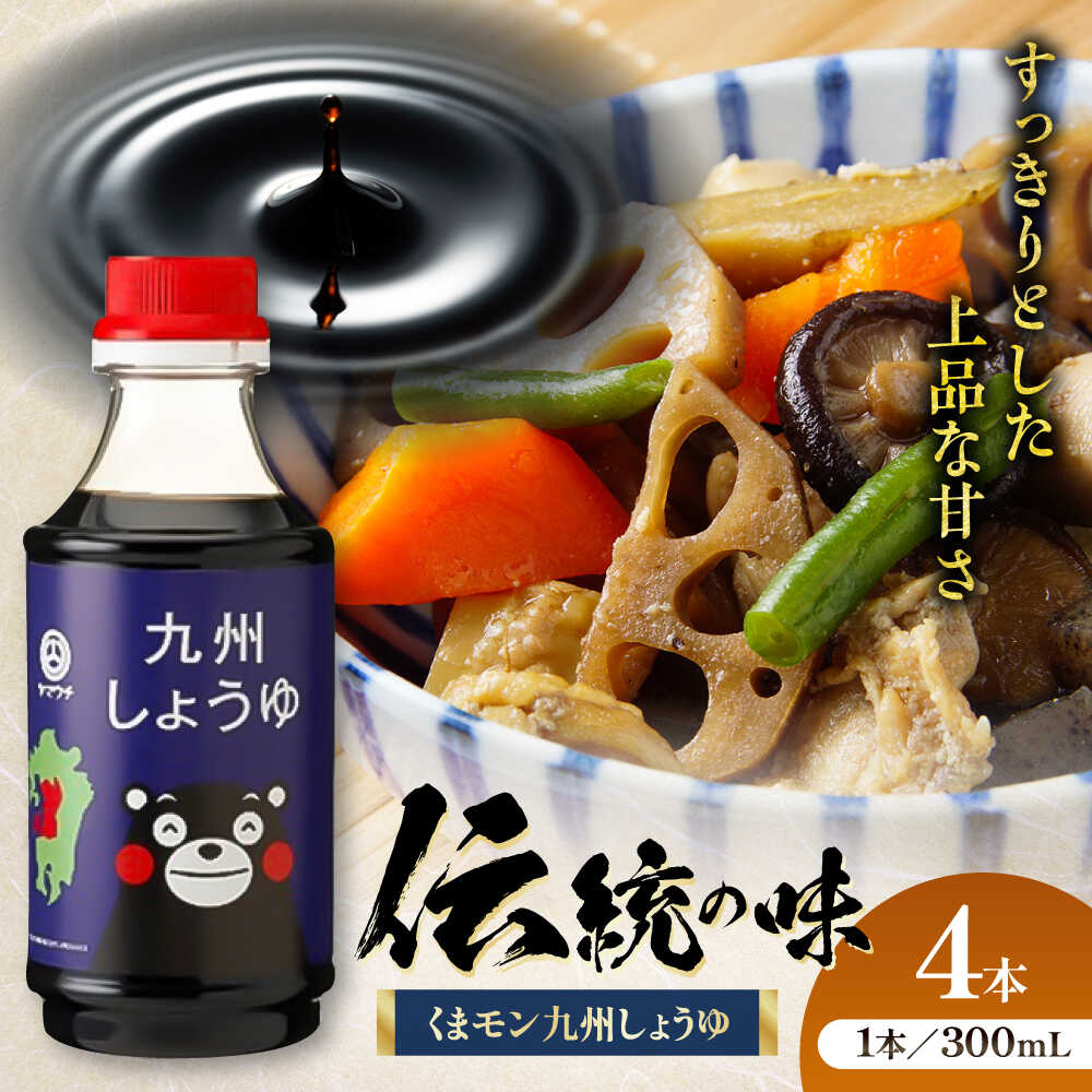 【ふるさと納税】くまモン 九州しょうゆ 300ml×4本 しょうゆ 大豆 ごはん おかず 調味料 醤油 甘口 炒め物 九州 熊本県 菊陽 5000円以上 5千円以上 5,000円以上 1万円以下 10000円以下【株式会社山内本店】[BHAE056]