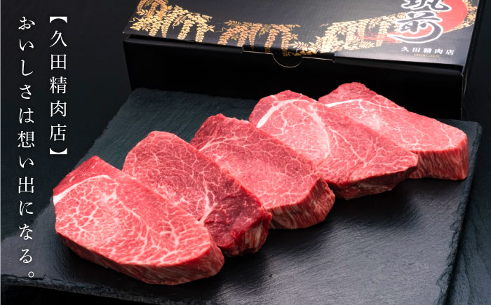 博多和牛 ヒレステーキ 200g×5枚 吉富町/久田精肉店株式会社 [BGAM005]