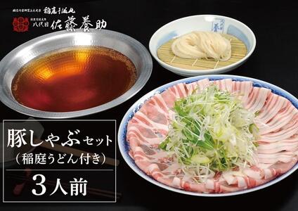 豚しゃぶセット（稲庭うどん付き）3人前 稲庭うどん [H6-120001]