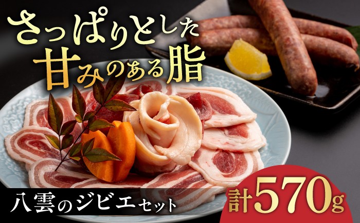 
                  猪肉 八雲のジビエセット！ やくも猪舞い(スライス詰合せ200g×2)･八雲いのししフランク(3本入) 島根県松江市/八雲猪肉生産組合 [ALDA001]｜猪 猪肉 いのしし肉 シシ肉 ジビエ おすすめ 人気 肉 お肉 ぼたん鍋 牡丹鍋 焼肉 BBQ バーベキュー スライス  詰め合わせ 猪 猪肉 いのしし肉 シシ肉 鍋 具材 おつまみ
                