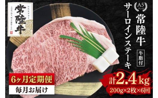 
                  【6ヶ月定期便】【常陸牛A5ランク】サーロインステーキ 400ｇ（200ｇ×２枚）冷凍 国産牛 和牛 肉 牛肉 ステーキ 小分け お取り寄せ 老舗精肉店 肉の加治 茨城県 水戸市（EK-1_2）
                