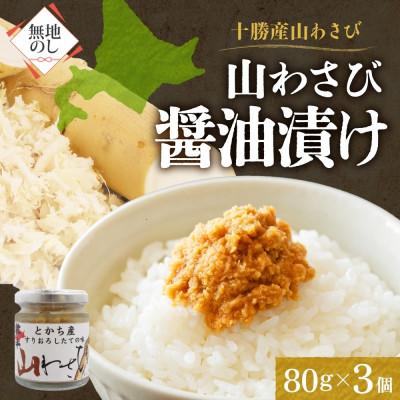 ふるさと納税 帯広市 熨斗 十勝 山わさび醤油漬け 80g×3個 ご飯のおとも ピリ辛の薬味 北海道 帯広市