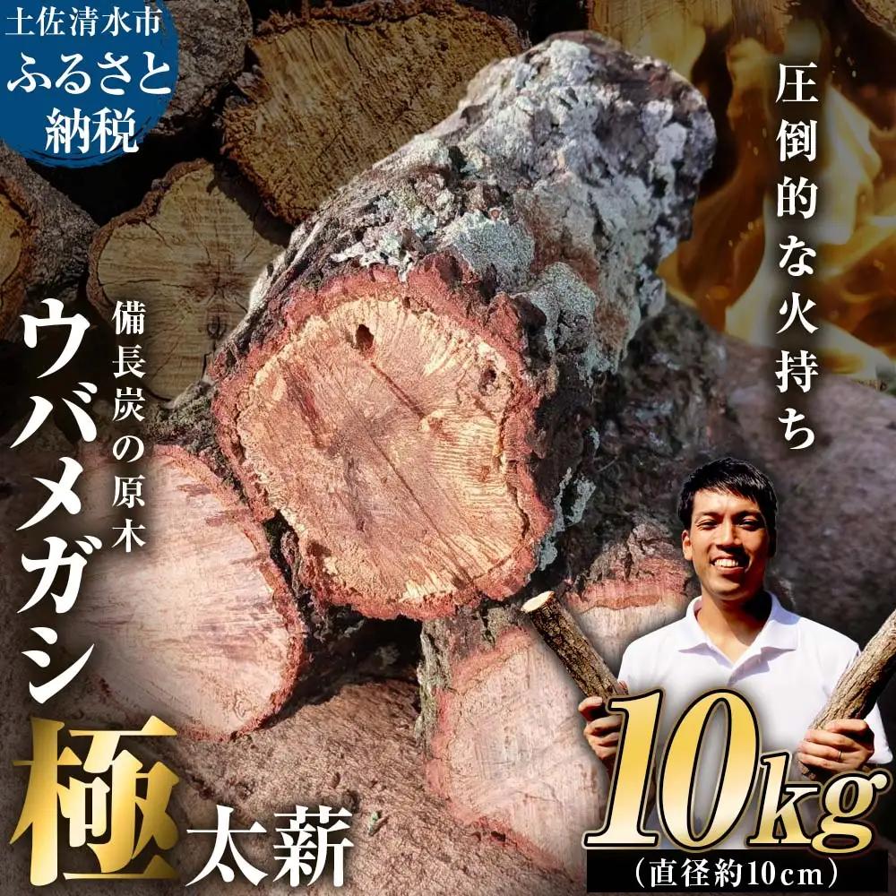 ウバメガシ極太薪 10kg 直径約10cm 最低4本保証 うばめがし【R01658】