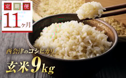 ＜定期便11ヶ月＞ 令和6年産米  西会津産米コシヒカリ 玄米 9kg（ 4.5kg×2袋） F4D-1177