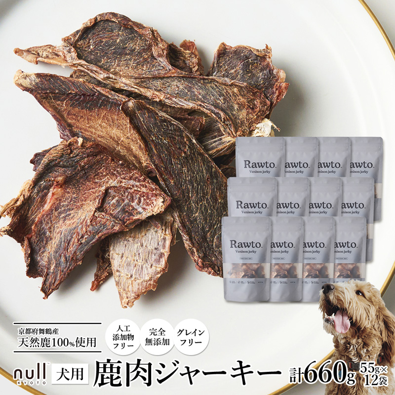 鹿肉ジャーキー Rawto Venison Jerky 55g×12袋 ： 国産 ペットフード ドッグフード 犬用 ペット用 鹿肉 ジャーキー 無添加 おやつ ご褒美 高たんぱく 低脂肪 低カロリー 鉄分 ビタミン 亜鉛