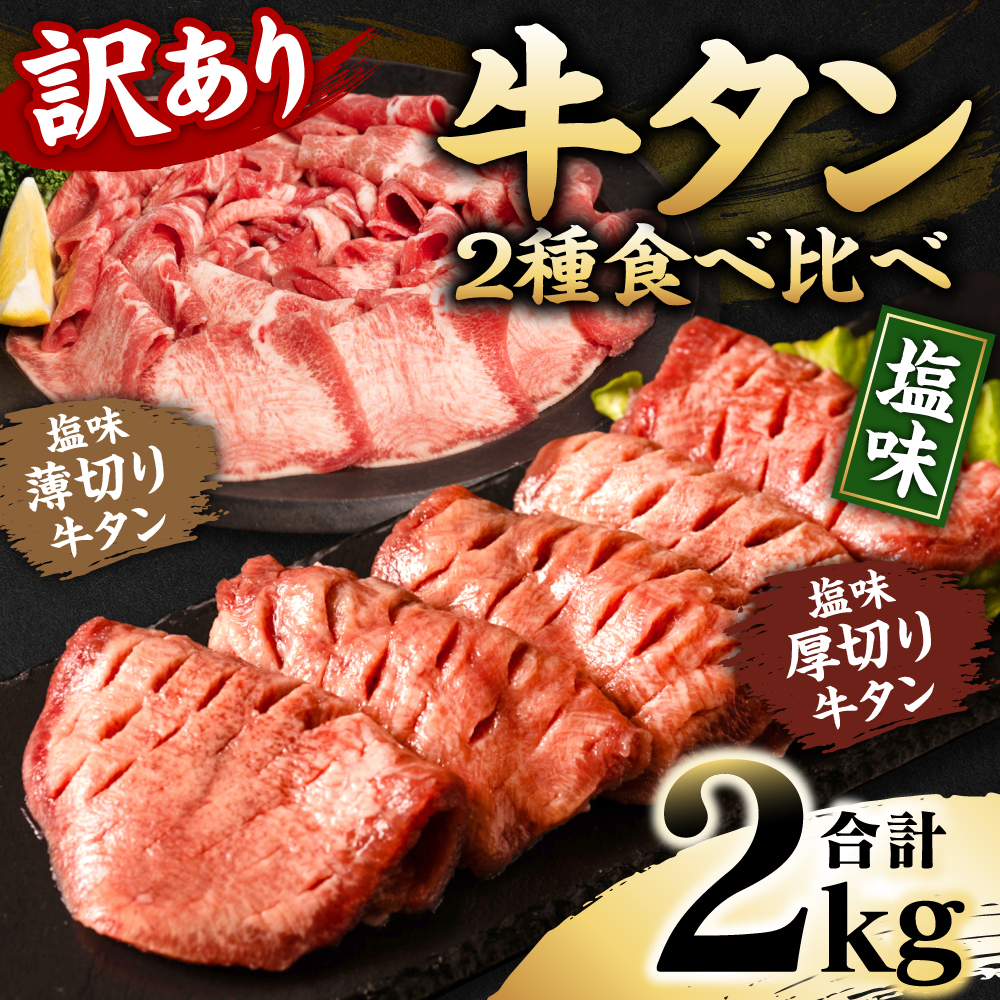 【訳あり】 牛タン 食べ比べセット 塩ダレ漬け 2kg 厚切り 薄切り 各1kg 【最短3～5営業日以内に発送】