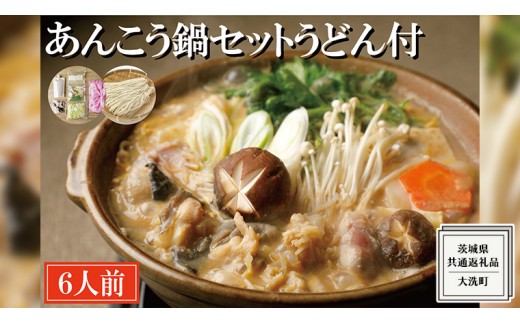 
                  老舗割烹料理店の あんこう鍋セット 6人前 うどん付き ( 共通返礼品：茨城県 大洗町 ) あんこう鍋 鮟鱇鍋 アンコウ鍋 あんこう 鮟鱇 アンコウ あん肝 鮟肝 あんきも あんこうなべ どぶ汁 期間限定 鍋 魚介 海鮮 郷土鍋 セット 野菜 うどん付 うどん
                