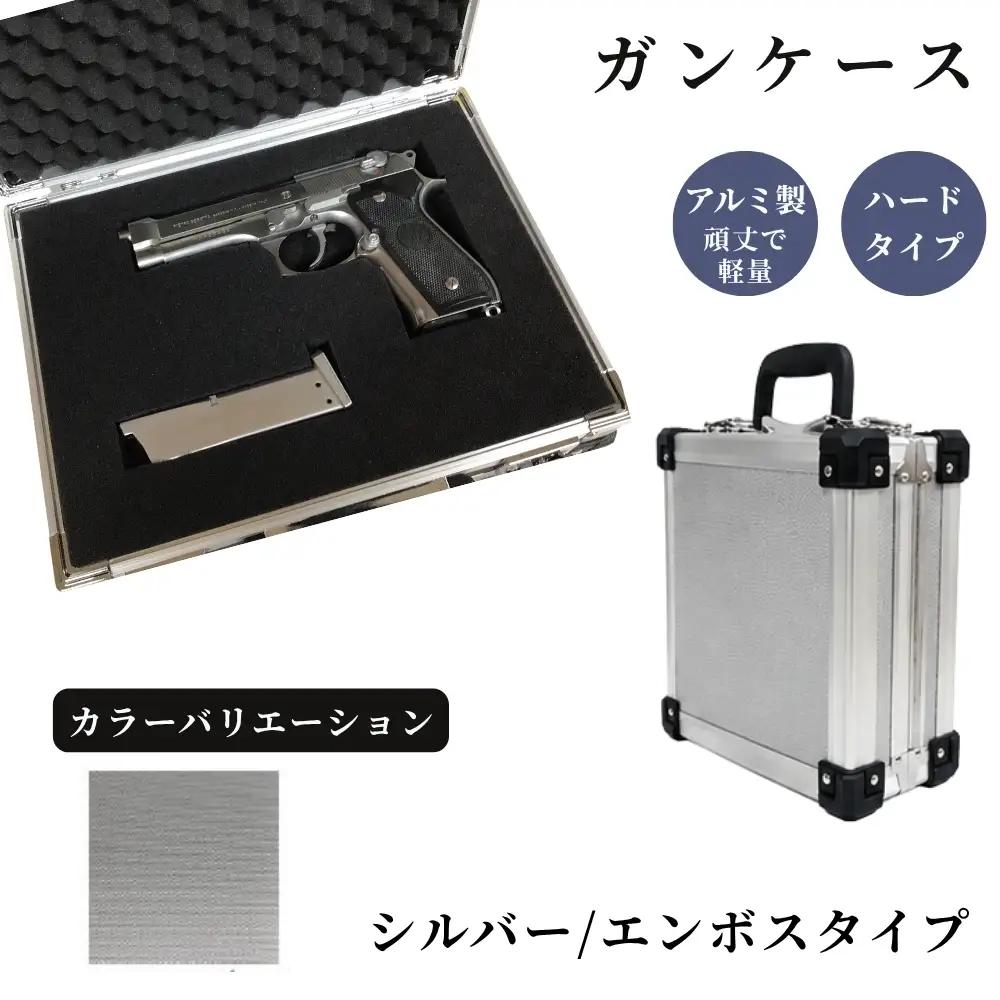 ガンケース サバイバルゲーム用 ［シルバー/エンボス］