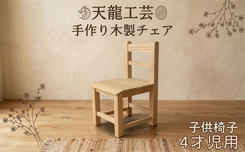 
【天龍工芸】手作り木製　子供椅子(4才児用)
