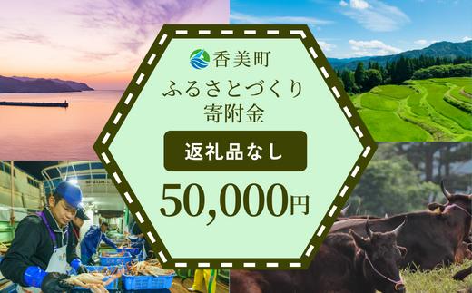 【返礼品なし】兵庫県香美町 ふるさとづくり寄附金（50,000円分）50000 50000円 五万円 25-47