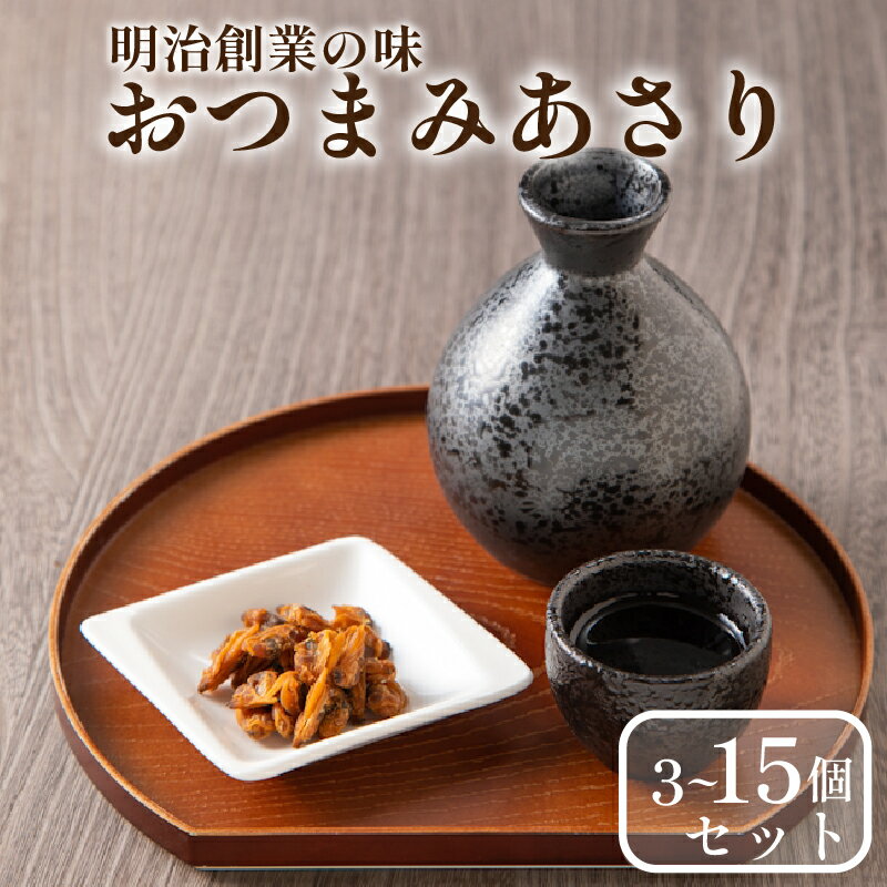 【ふるさと納税】 おつまみあさり 3種セット 各1-5袋 日本酒 珍味 あさり 焼酎 貝 高級 濃厚 家飲み 珍味 ビール 魚介 セット 男性 珍味 専門店 ごはんのお供 お弁当 時短 調理 手軽 簡単 あさり 魚介類 1袋 2袋 3袋 4袋 5袋 小分け 佃煮 惣菜 大阪府 松原市
