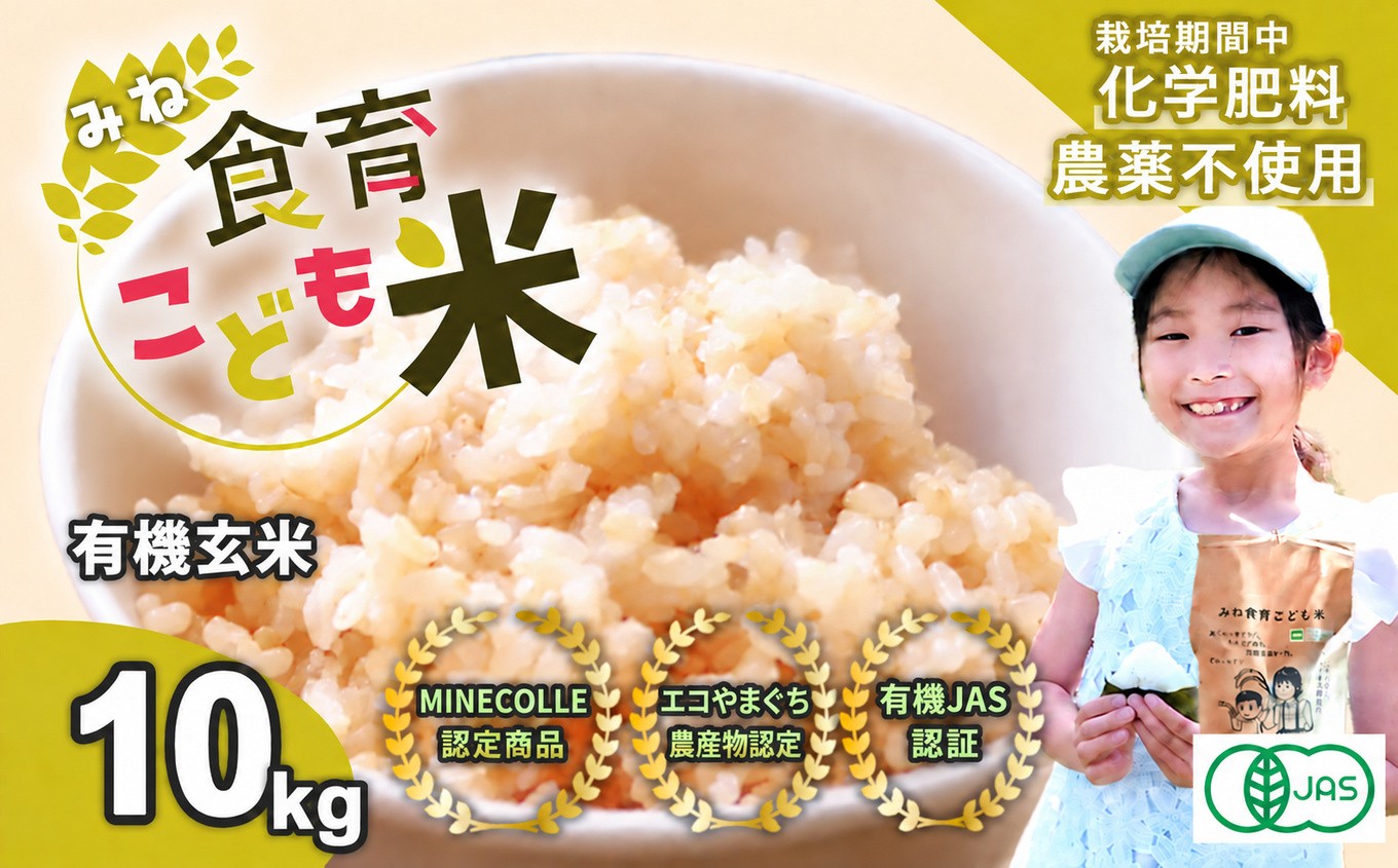 令和8年産 新米 みね食育こども米 ( 玄米 ) 10kg  | 有機JAS 認証 山口県 山口 美祢 楽天ふるさと ふるさと 納税 支援品 返礼品 支援 返礼 米 国産 玄米 食育 農薬不使用 健康 有機 有機玄米 ご当地 お土産 名産品 特産品  土産