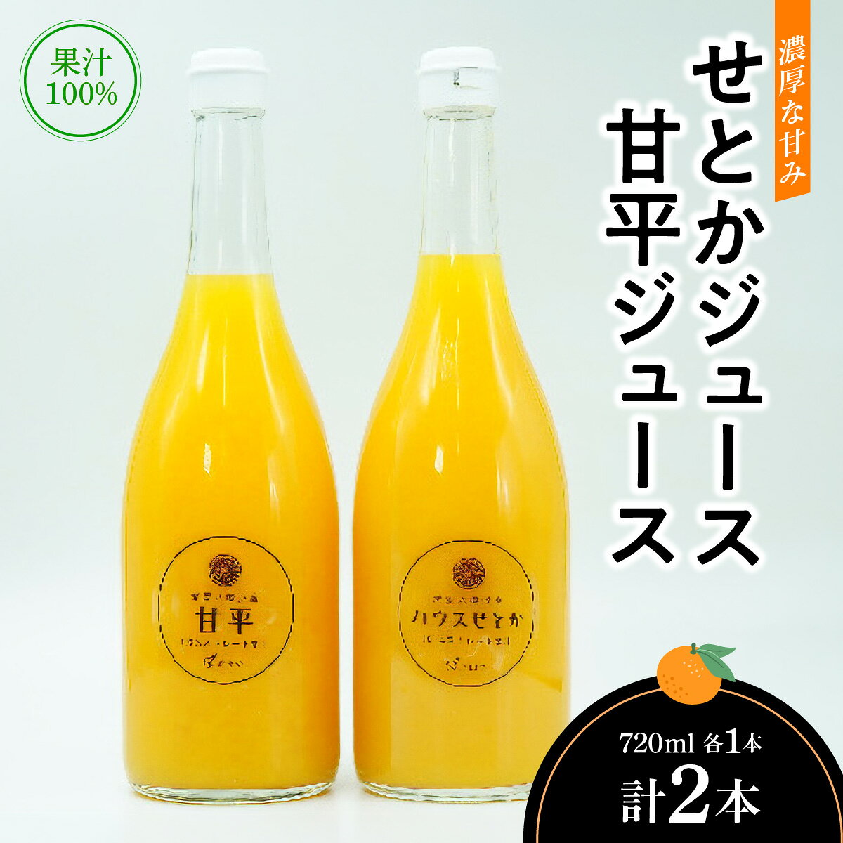 【ふるさと納税】せとかジュース720ml×1本　甘平ジュース720ml×1本【C56-72】_【1621291】 YWTAS062