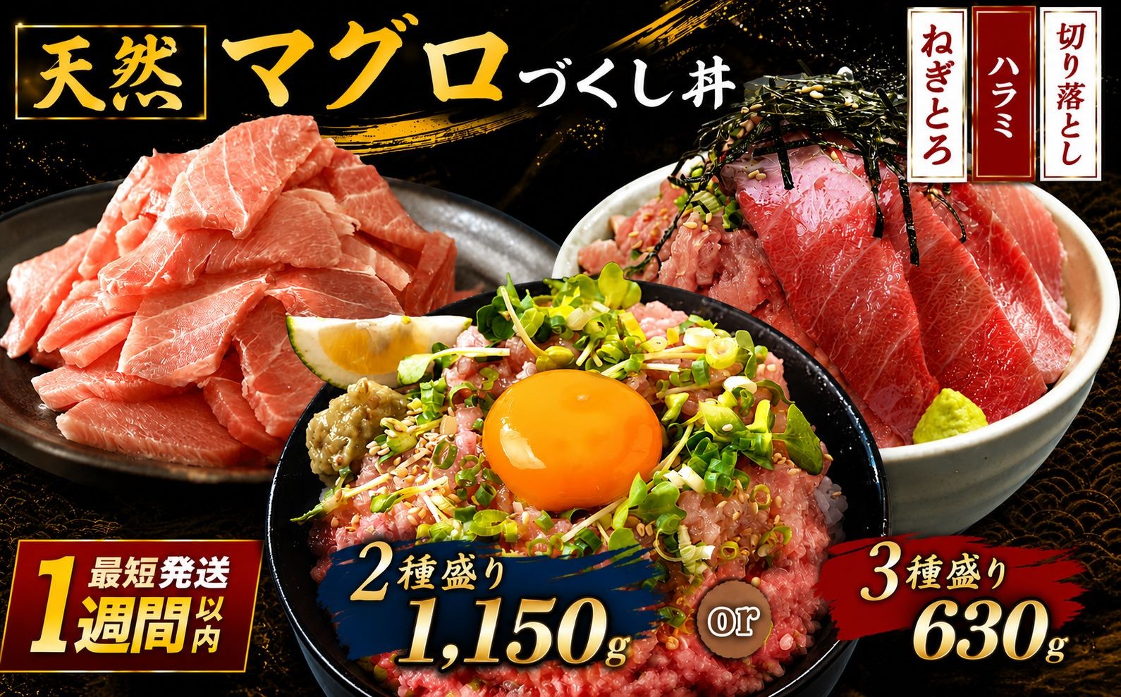 
                  選べる 回数 天然 マグロ づくし丼 （2種 or 3種 盛り）セット | 定期便 3回 6回 12回 清幸丸水産 ネギトロ 切り落とし 鮪 千葉県 君津市
                