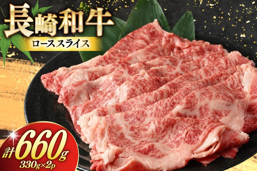 
                  BJ467 長崎和牛 ローススライス 330g 2パック 計660g [ 牛肉 肉 和牛 お肉 すき焼き しゃぶしゃぶ 小分け 国産 冷凍 真空パック 記念日 誕生日 ブランド おすすめ 夜ご飯 柔らか ジューシー BBQ バーベキュー 焼肉 トライアルストアーズ 長崎県 島原市 ]
                