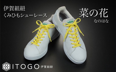 靴紐 くみひもシューレース・120cm (ロイヤルシューレース) 【菜の花】【itog0012-16】