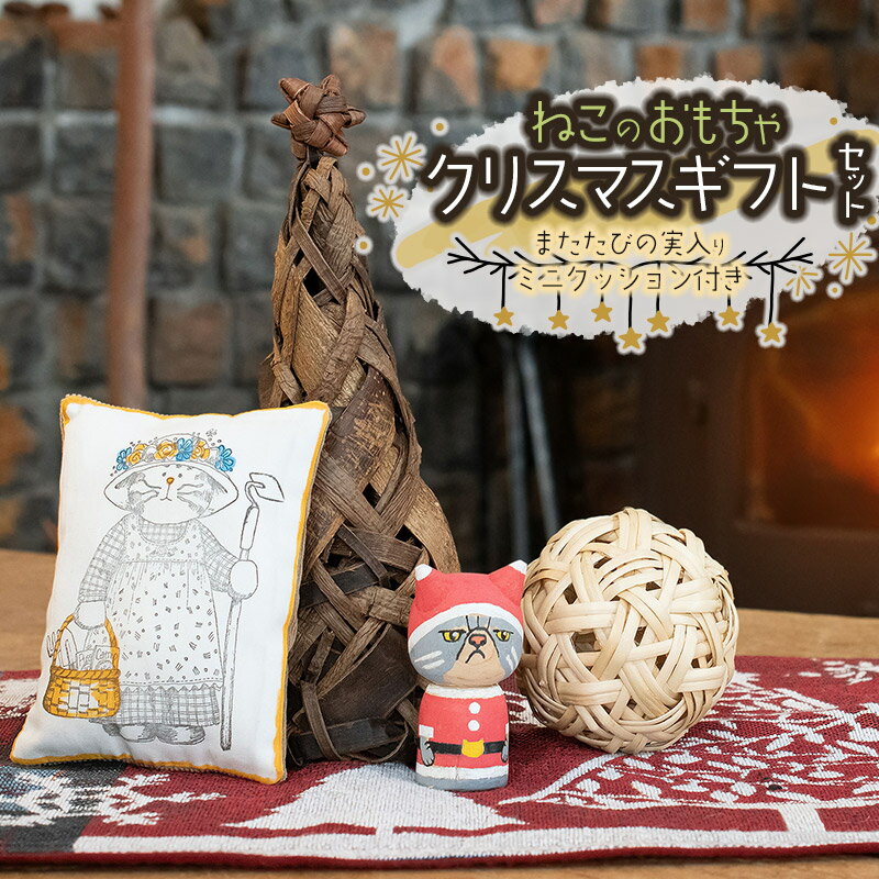 【ふるさと納税】 猫のおもちゃ 【限定】 2025クリスマスギフトセット（またたびボール・木製ねここけし・ツリー・ミニクッション）